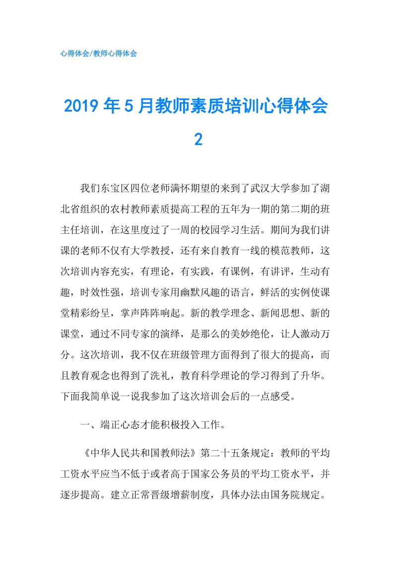 2019年5月教师素质培训心得体会2.doc_第1页