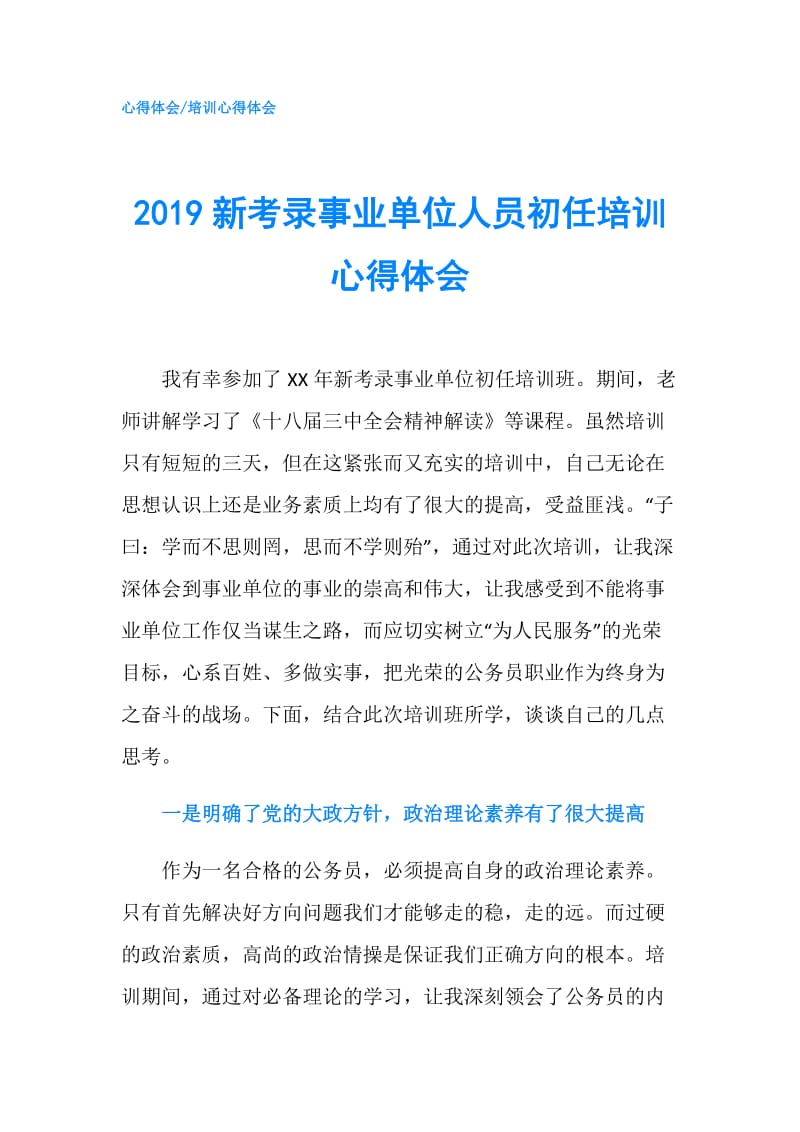 2019新考录事业单位人员初任培训心得体会.doc_第1页