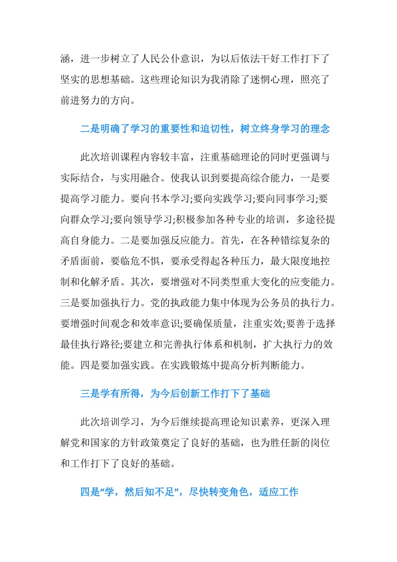 2019新考录事业单位人员初任培训心得体会.doc_第2页