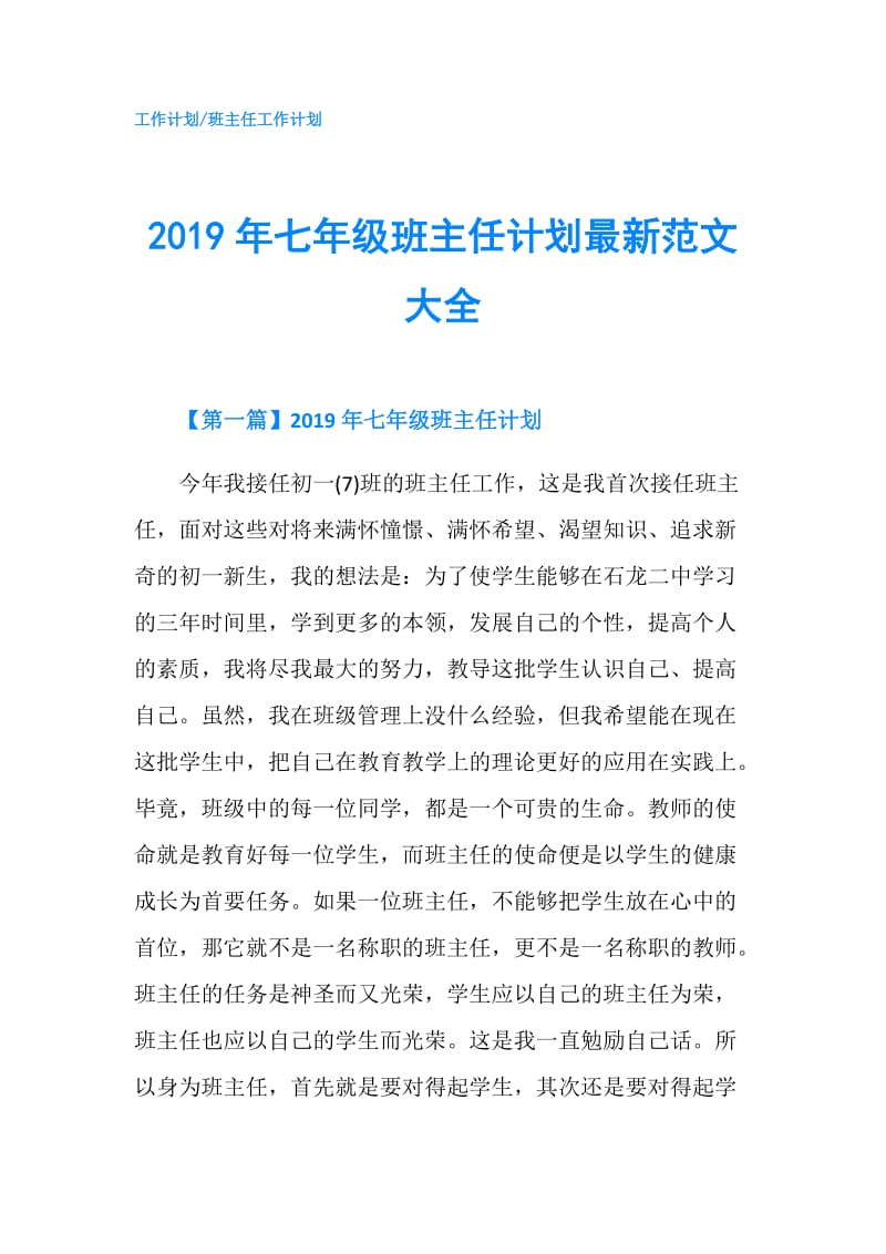 2019年七年级班主任计划最新范文大全.doc_第1页