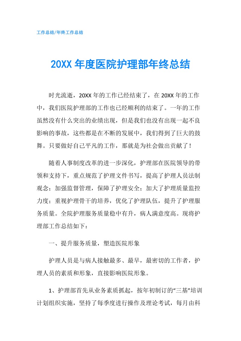 20XX年度医院护理部年终总结.doc_第1页