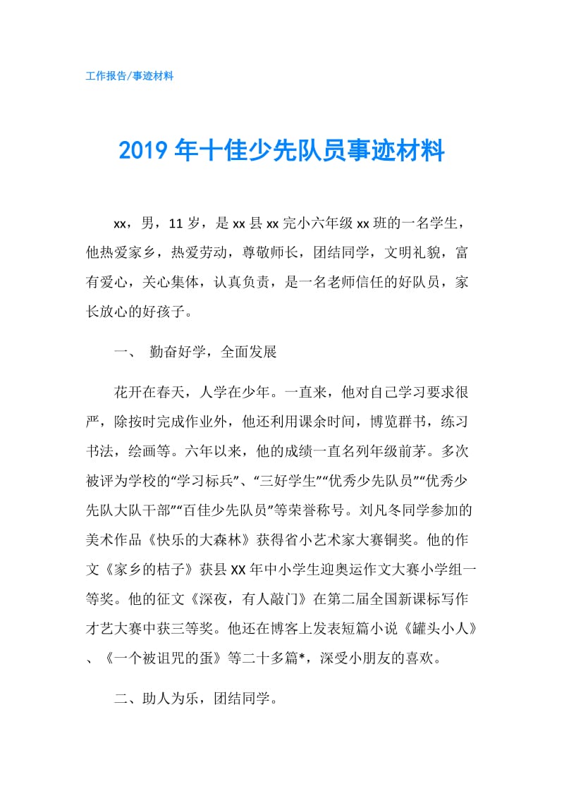 2019年十佳少先队员事迹材料.doc_第1页