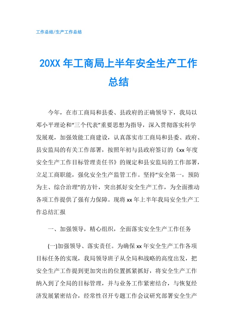 20XX年工商局上半年安全生产工作总结.doc_第1页