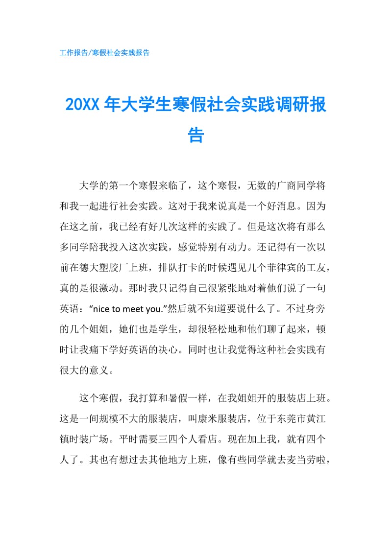 20XX年大学生寒假社会实践调研报告.doc_第1页