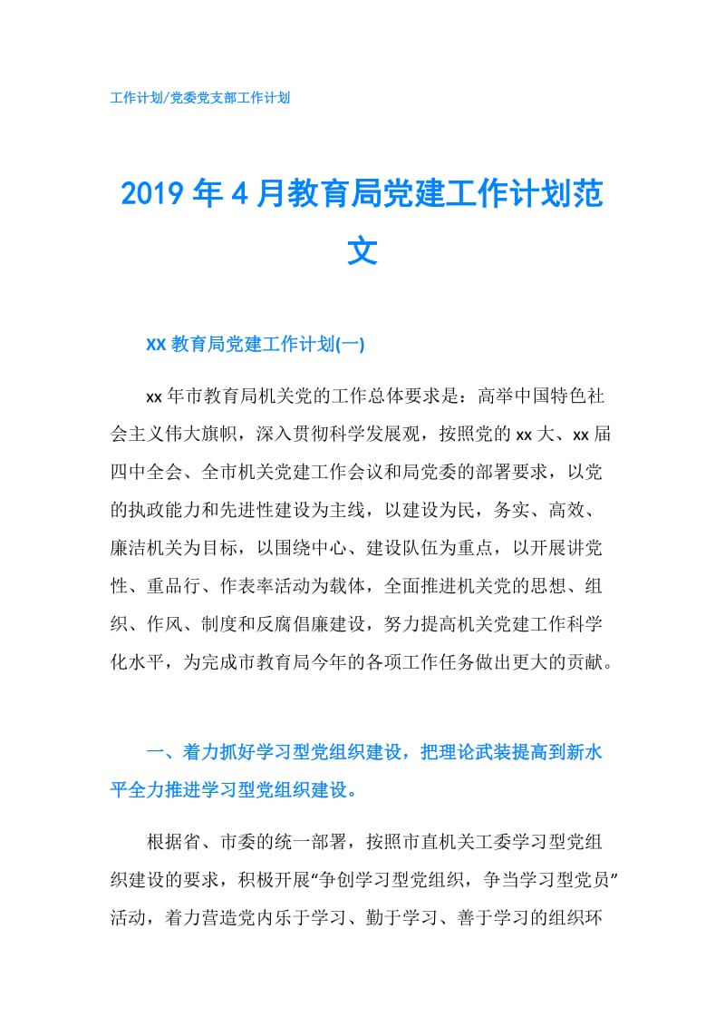 2019年4月教育局党建工作计划范文.doc_第1页