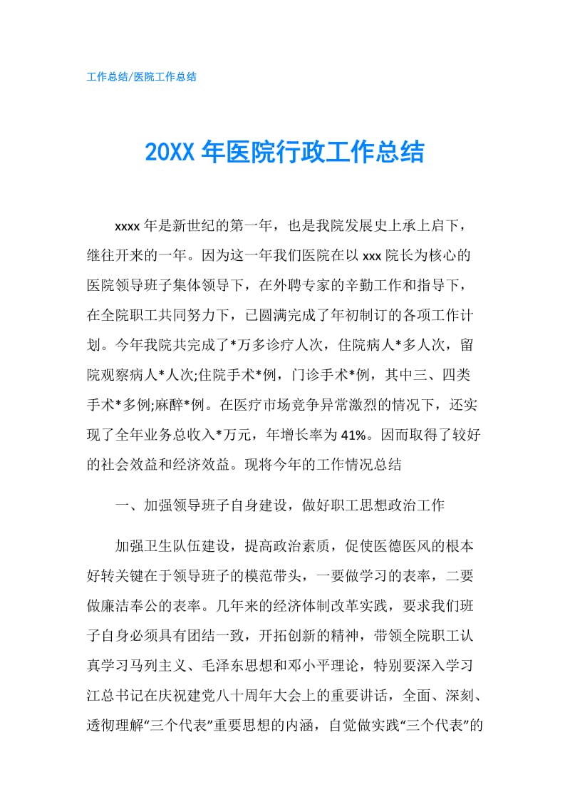 20XX年医院行政工作总结.doc_第1页