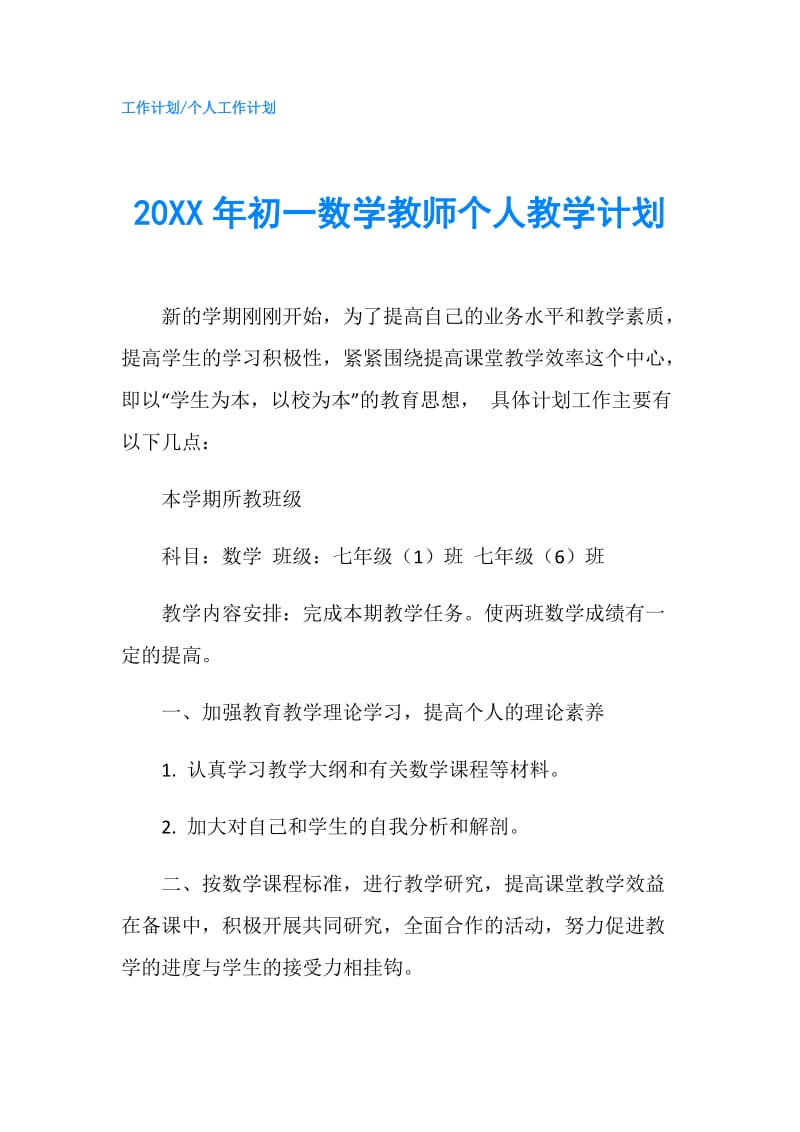 20XX年初一数学教师个人教学计划.doc_第1页