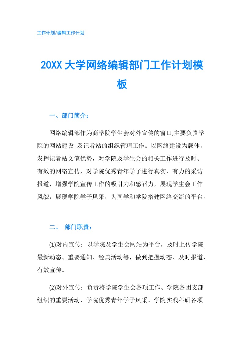 20XX大学网络编辑部门工作计划模板.doc_第1页