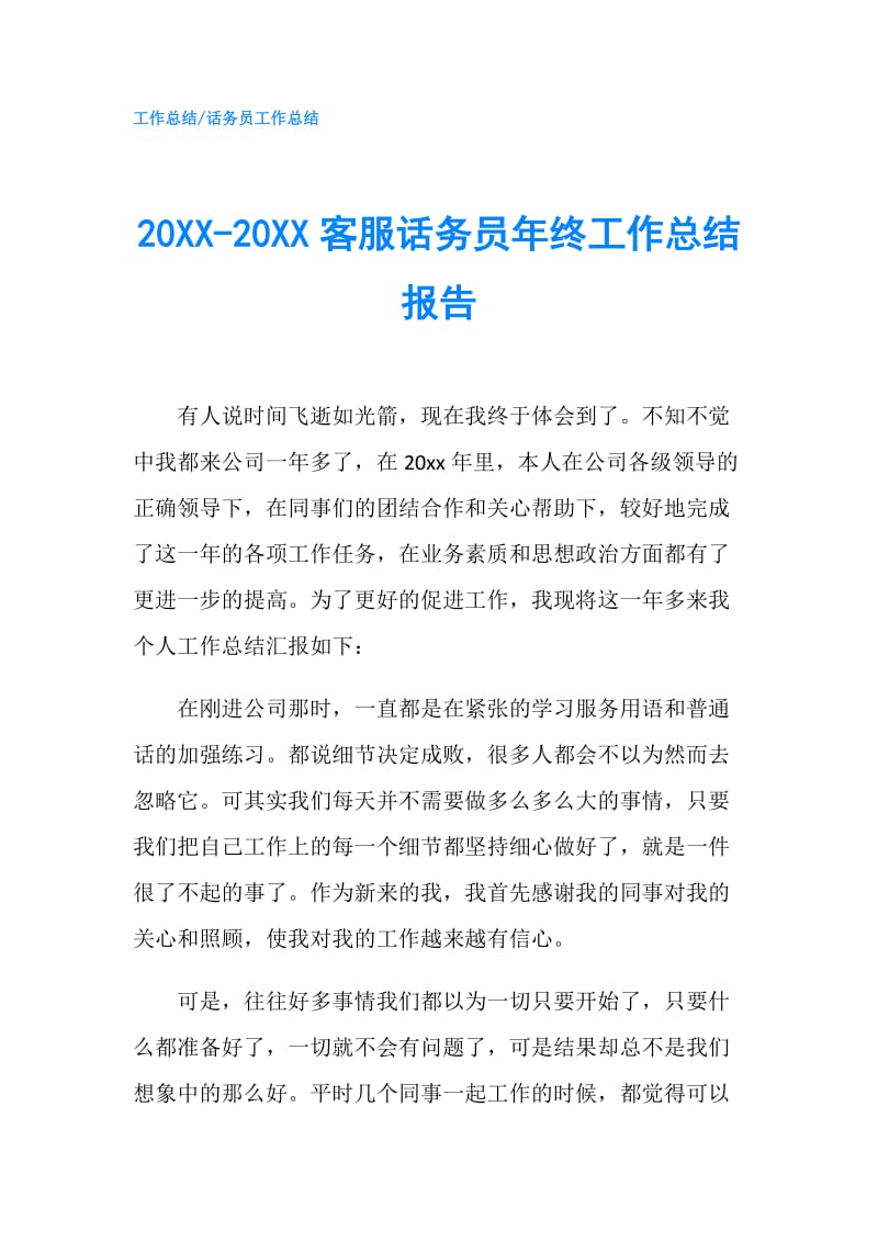20XX-20XX客服话务员年终工作总结报告.doc_第1页