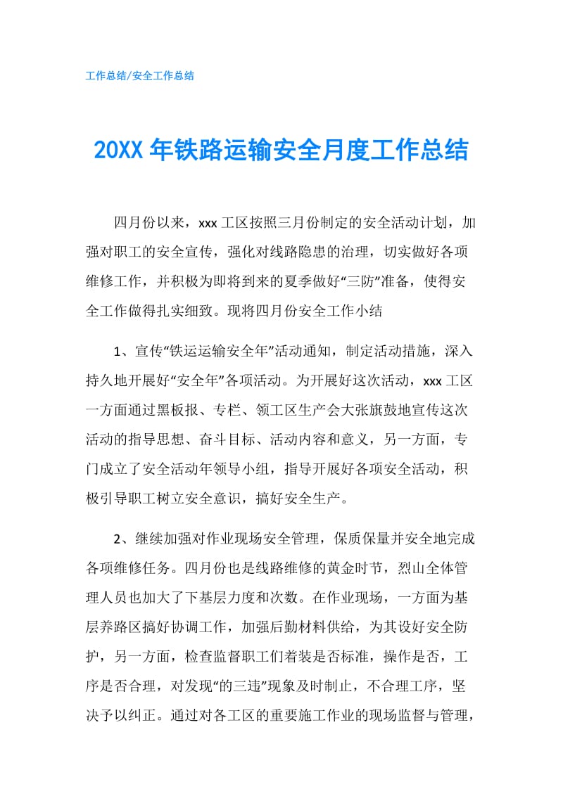 20XX年铁路运输安全月度工作总结.doc_第1页