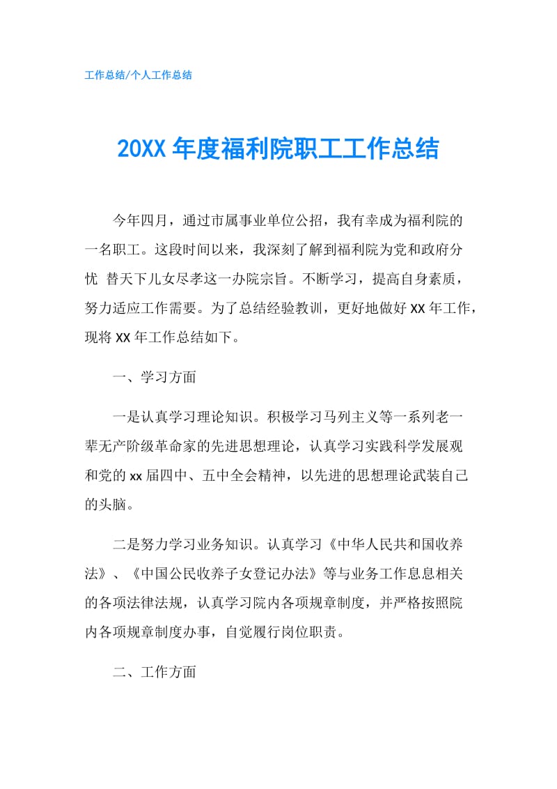 20XX年度福利院职工工作总结.doc_第1页