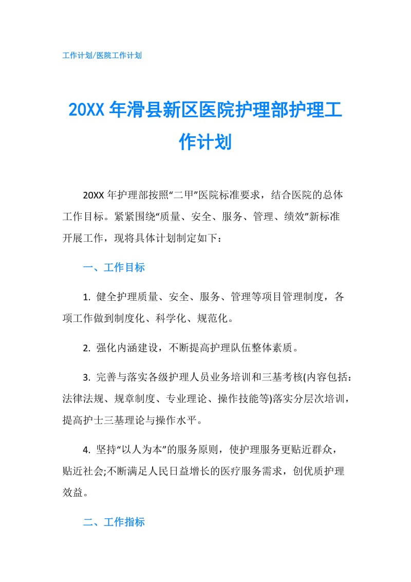 20XX年滑县新区医院护理部护理工作计划.doc_第1页