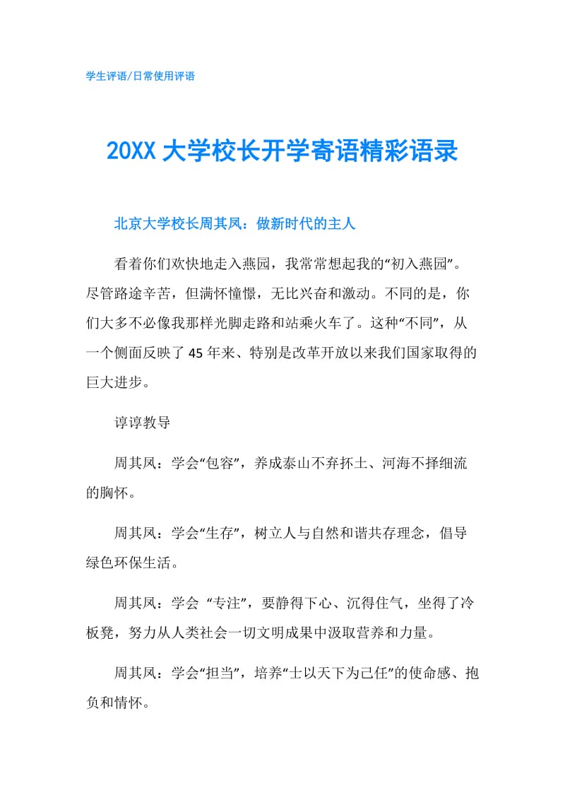 20XX大学校长开学寄语精彩语录.doc_第1页