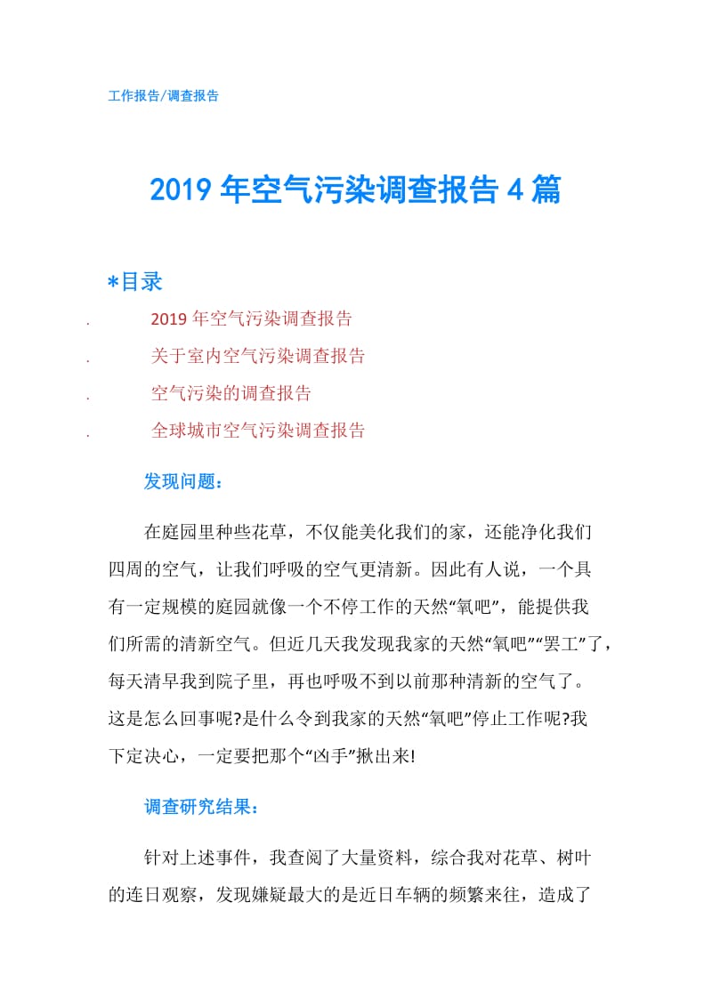 2019年空气污染调查报告4篇.doc_第1页