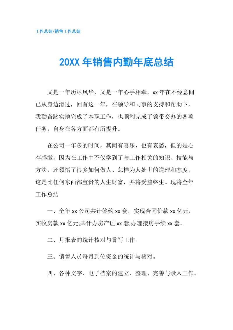 20XX年销售内勤年底总结.doc_第1页