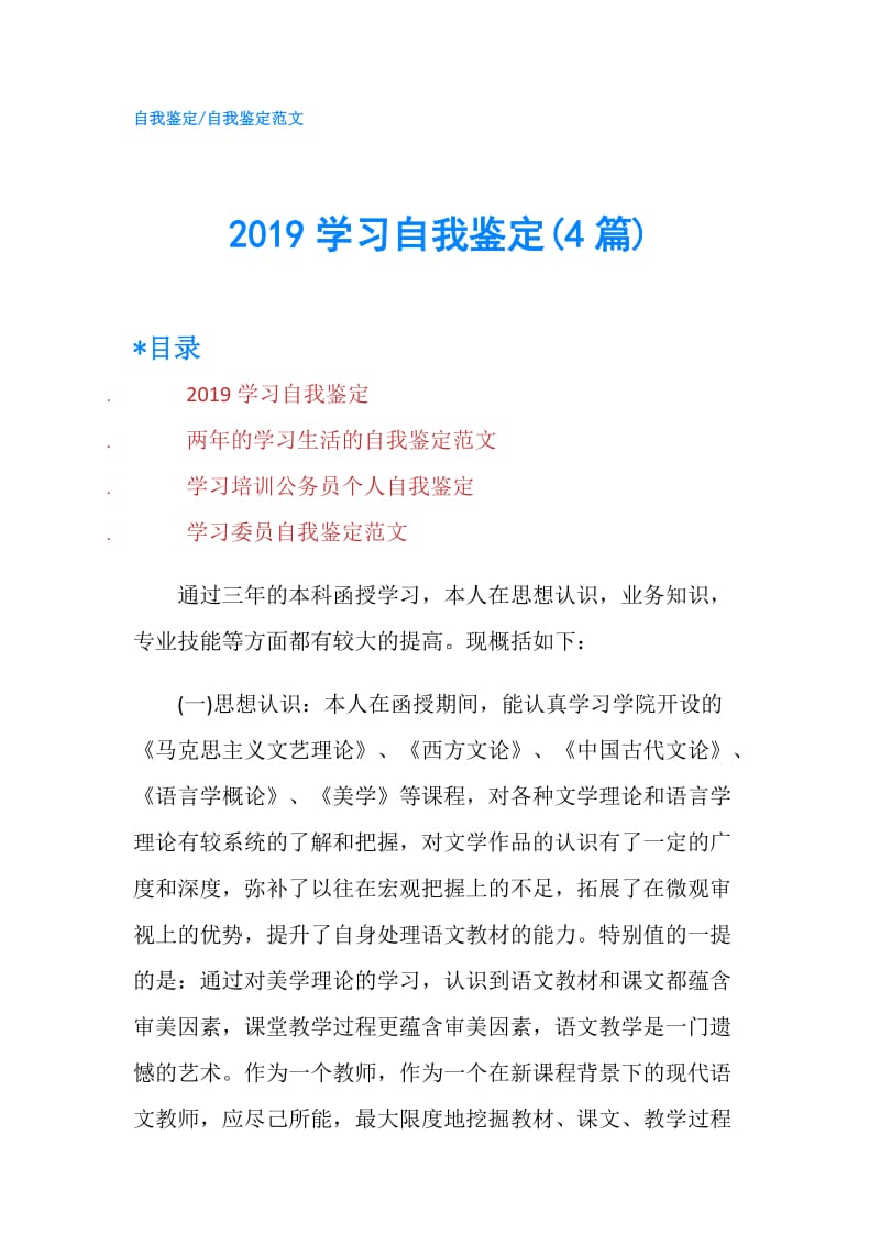 2019学习自我鉴定(4篇).doc_第1页