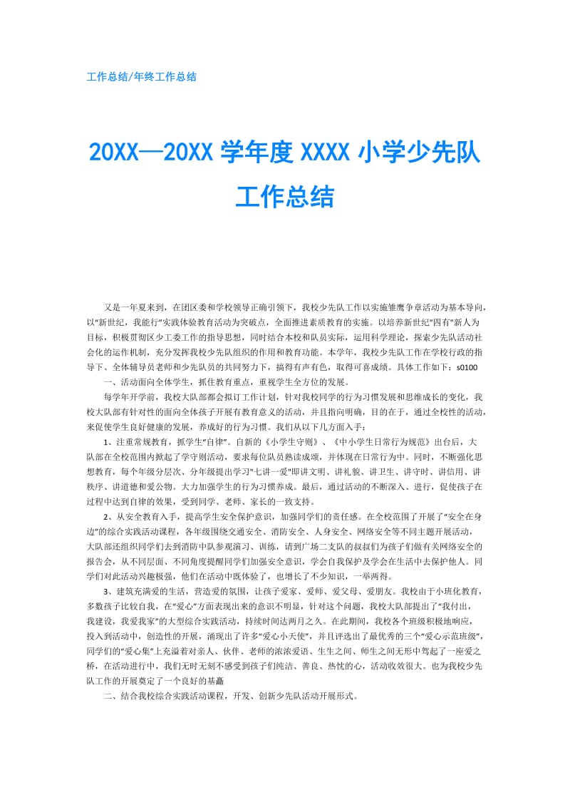 20XX—20XX学年度XXXX小学少先队工作总结.doc_第1页