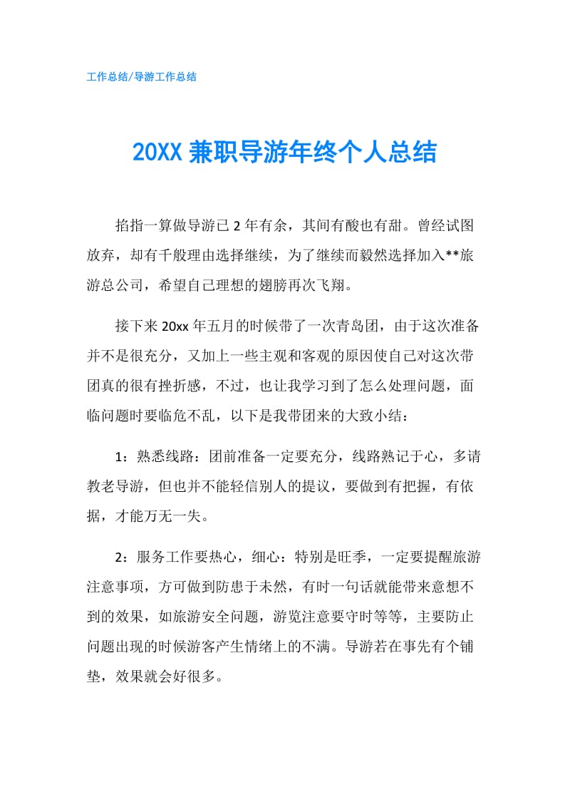 20XX兼职导游年终个人总结.doc_第1页