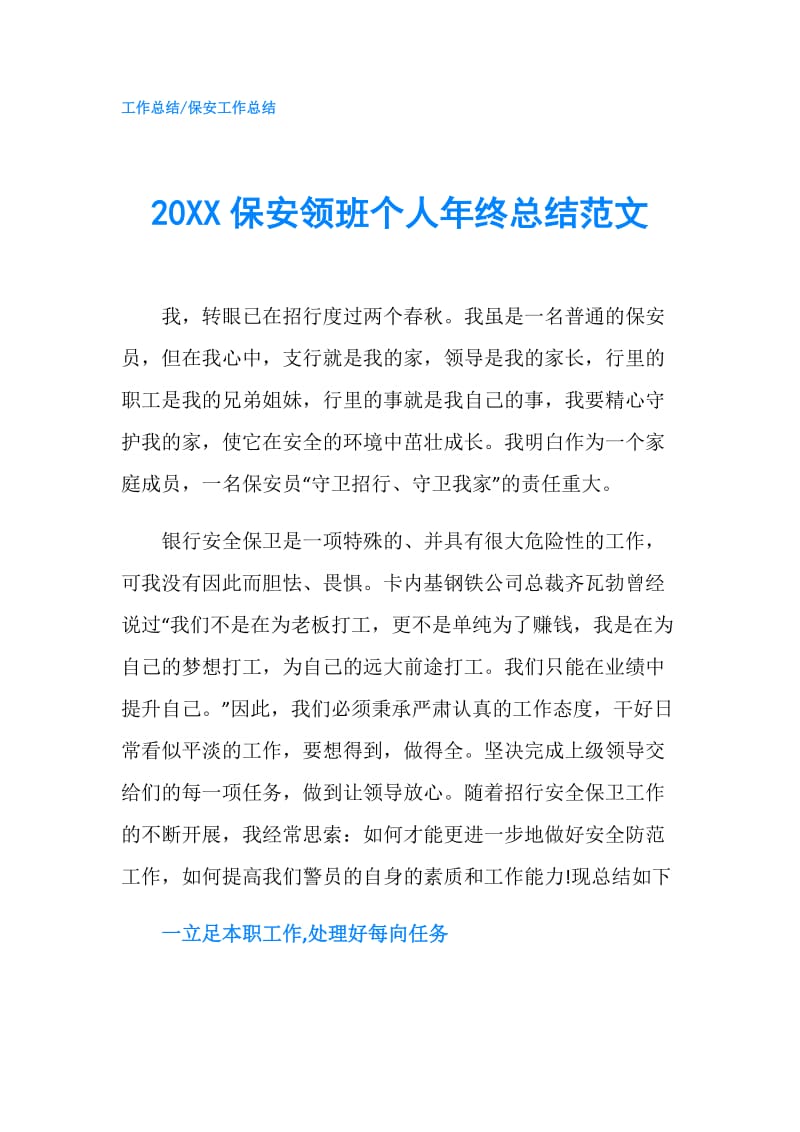 20XX保安领班个人年终总结范文.doc_第1页