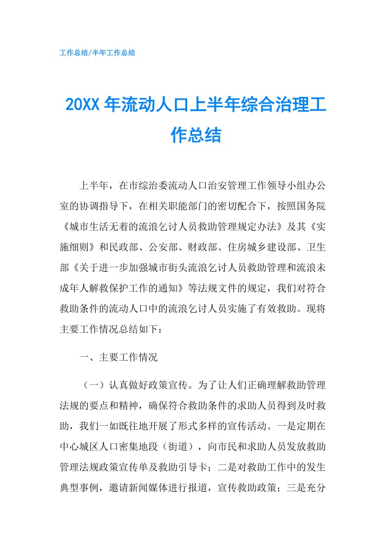 20XX年流动人口上半年综合治理工作总结.doc_第1页