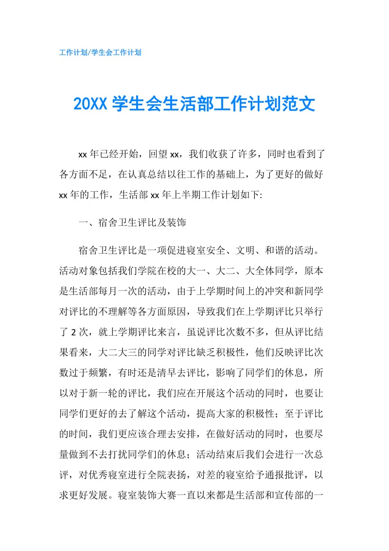 20XX学生会生活部工作计划范文.doc_第1页