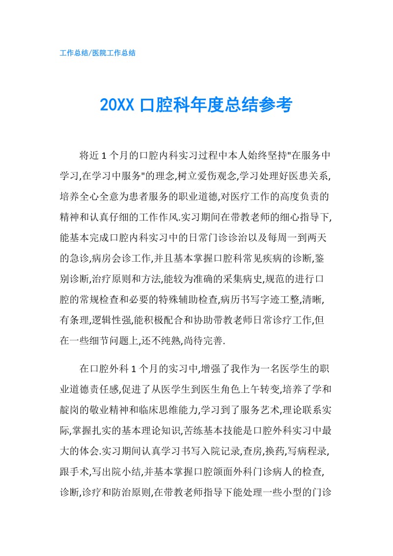 20XX口腔科年度总结参考.doc_第1页