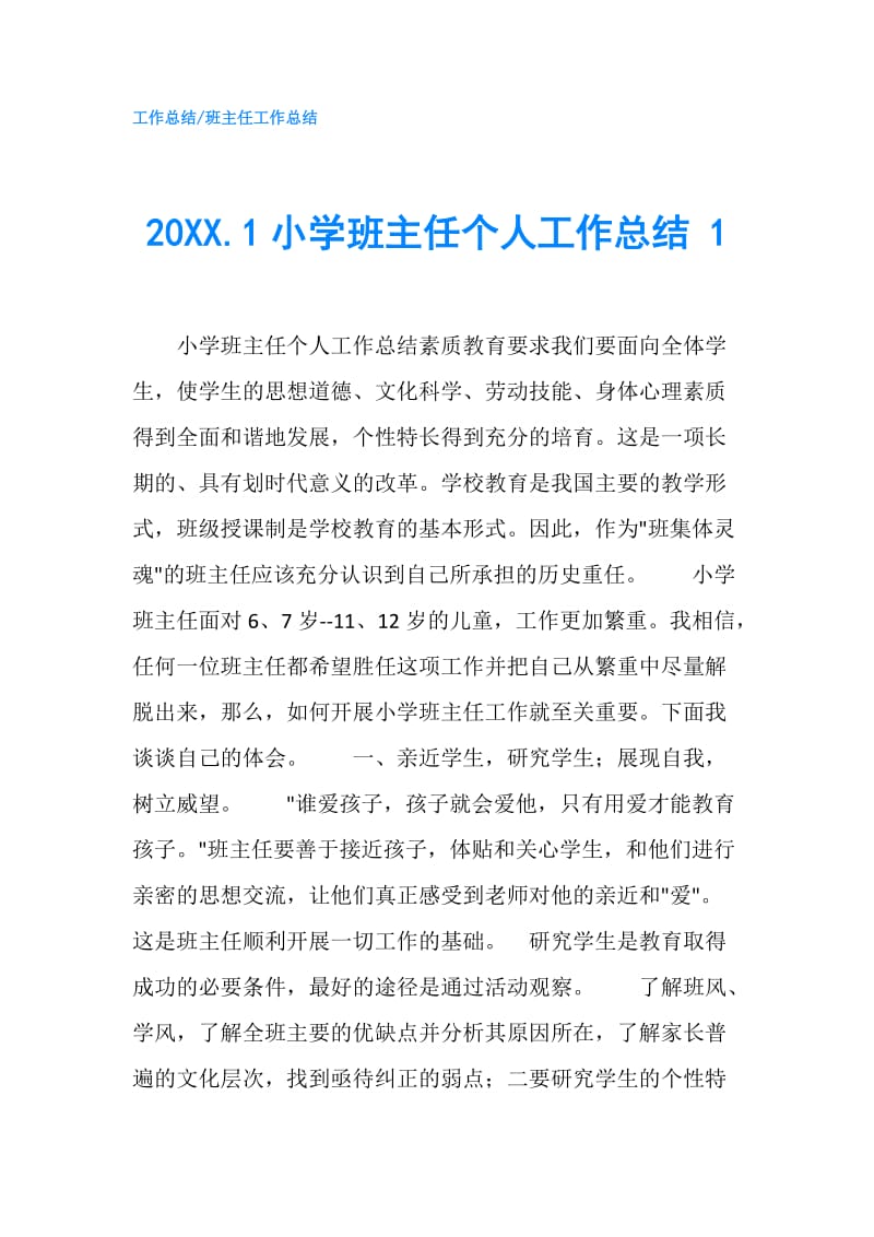 20XX.1小学班主任个人工作总结 1.doc_第1页