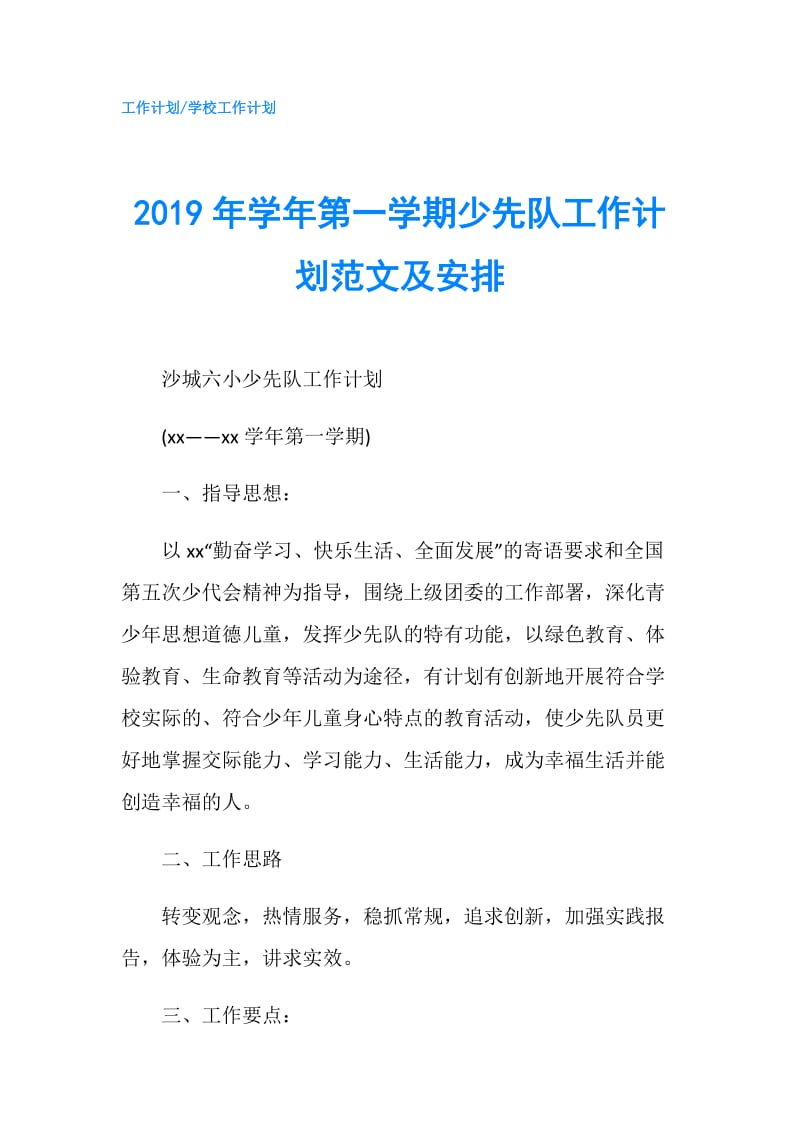 2019年学年第一学期少先队工作计划范文及安排.doc_第1页