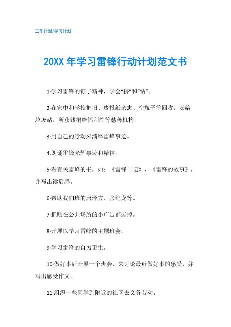 20XX年学习雷锋行动计划范文书.doc_第1页