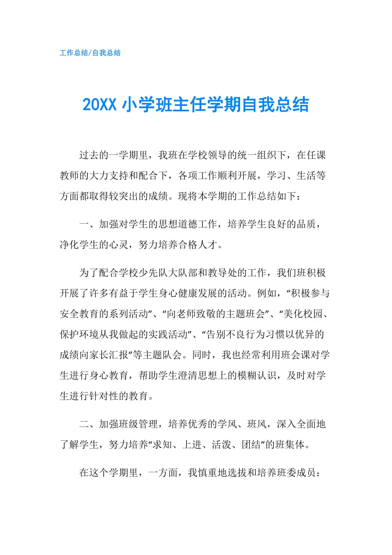 20XX小学班主任学期自我总结.doc_第1页