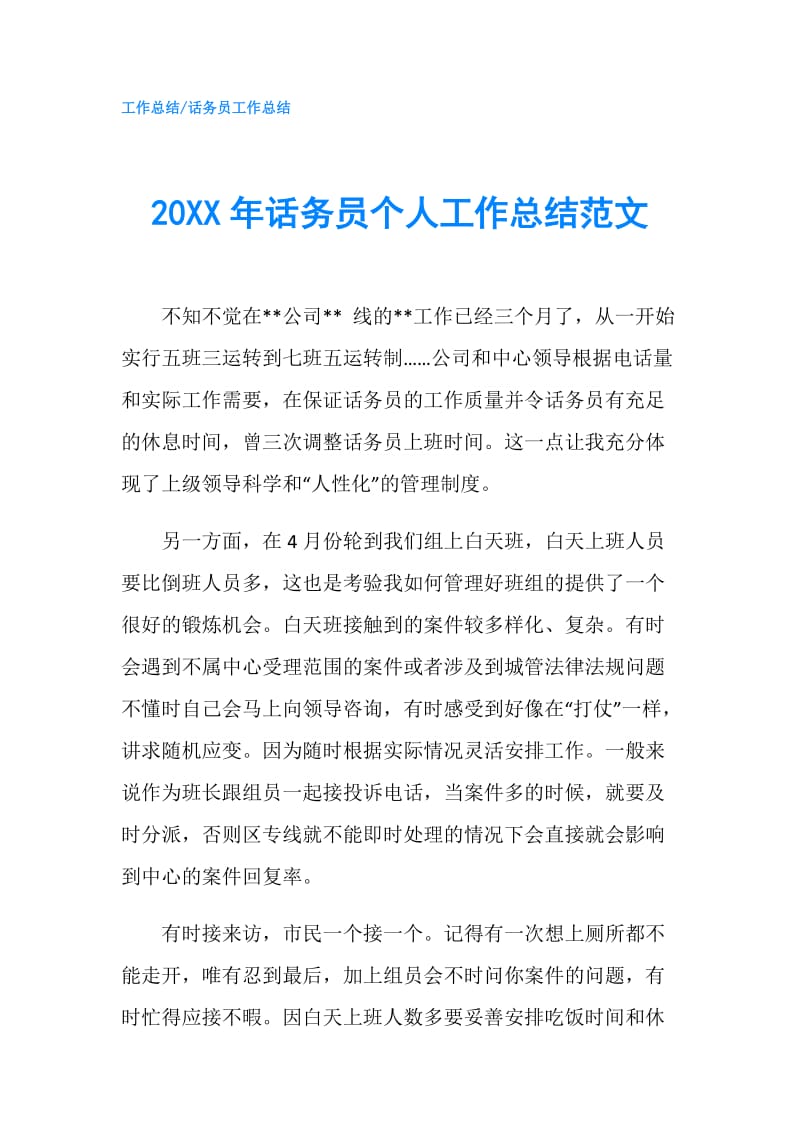 20XX年话务员个人工作总结范文.doc_第1页