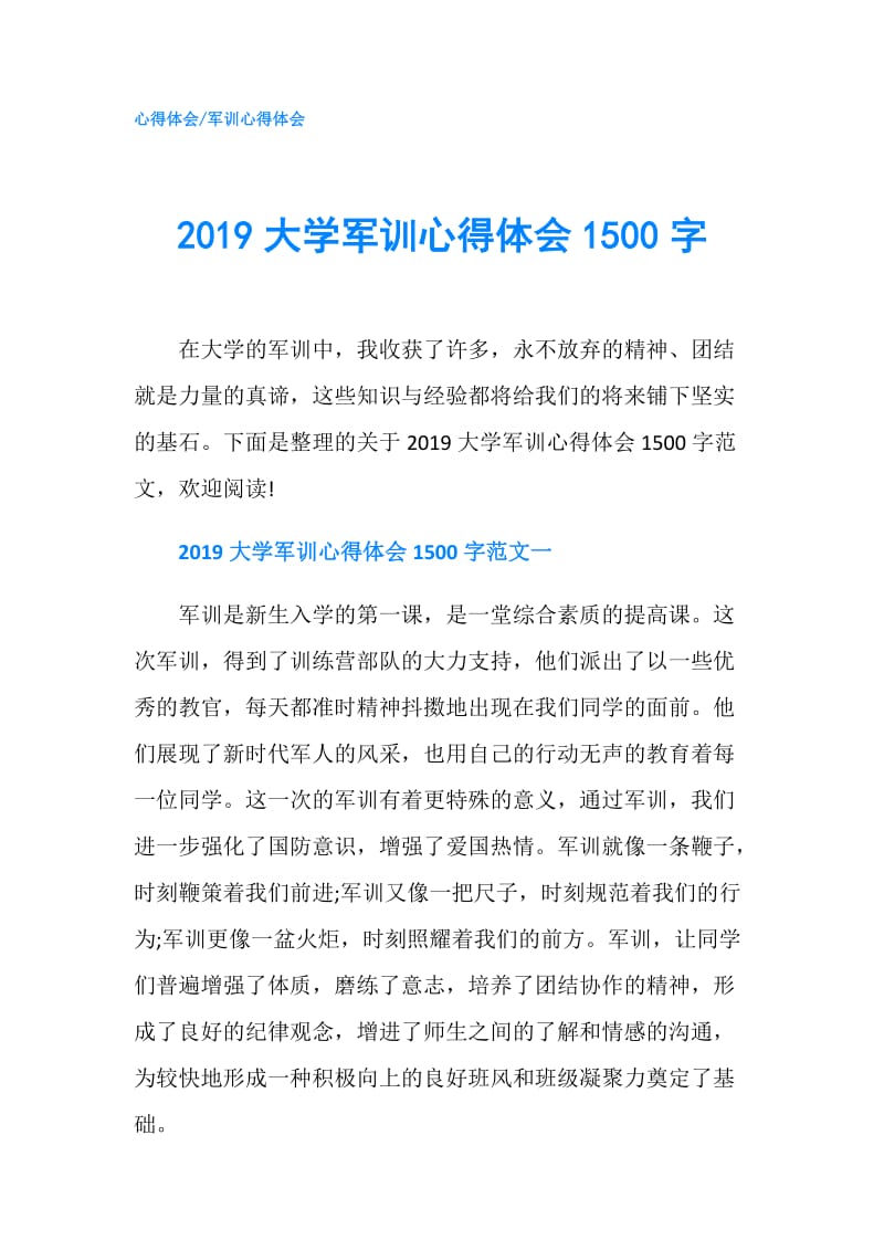 2019大学军训心得体会1500字.doc_第1页