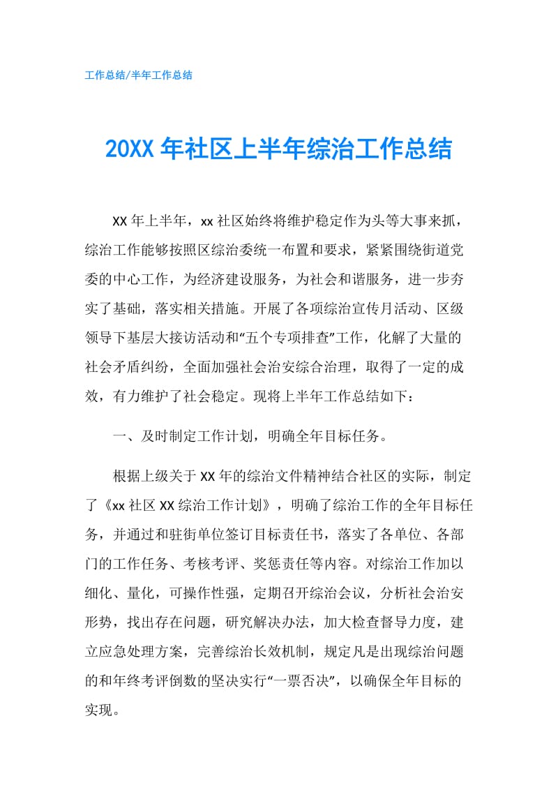 20XX年社区上半年综治工作总结.doc_第1页