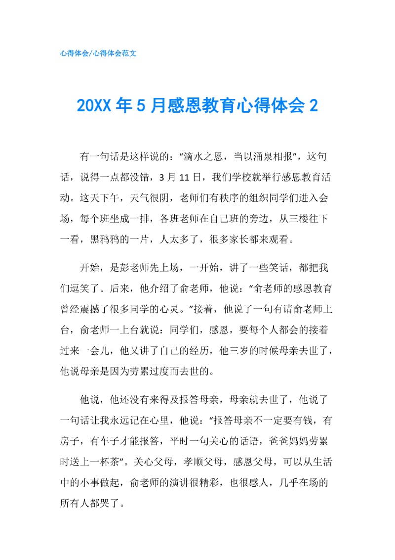 20XX年5月感恩教育心得体会2.doc_第1页