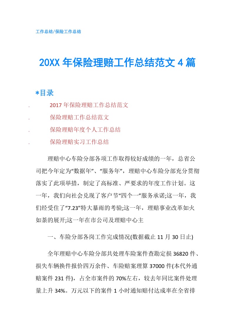 20XX年保险理赔工作总结范文4篇.doc_第1页