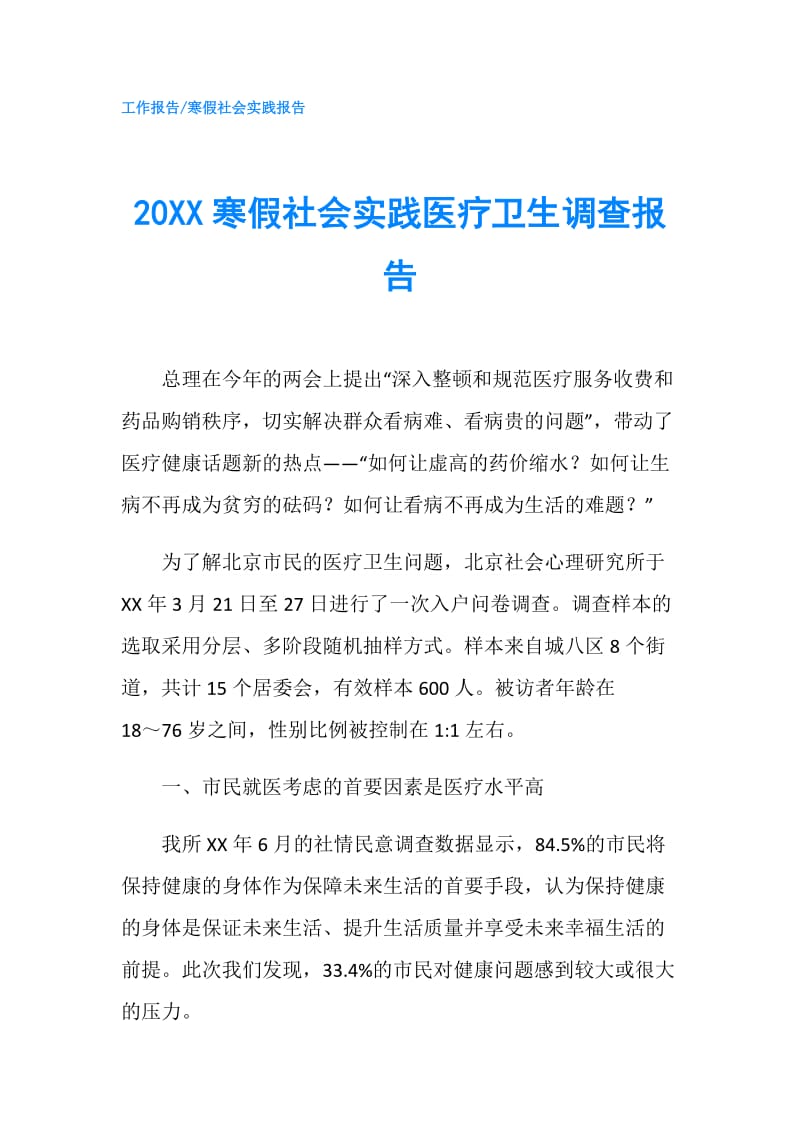 20XX寒假社会实践医疗卫生调查报告.doc_第1页