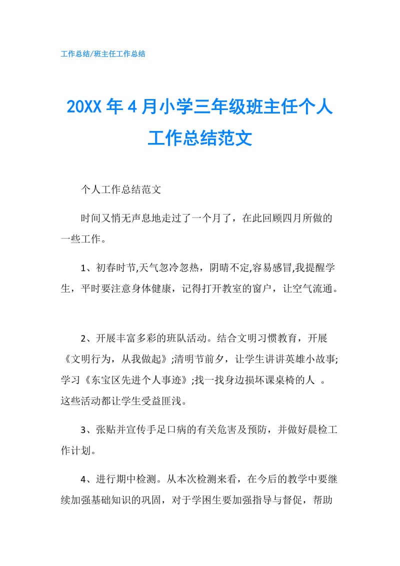 20XX年4月小学三年级班主任个人工作总结范文.doc_第1页