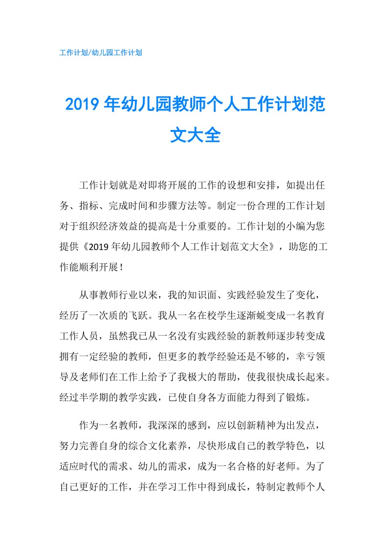 2019年幼儿园教师个人工作计划范文大全.doc_第1页