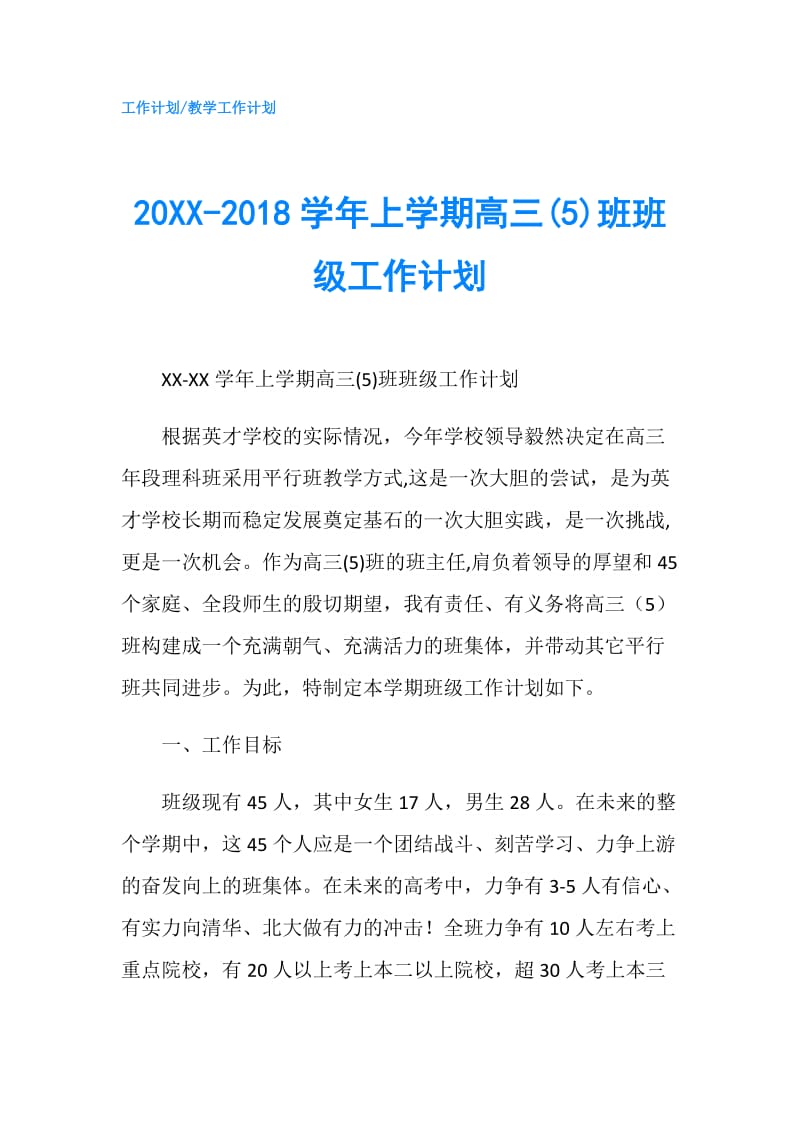 20XX-2018学年上学期高三(5)班班级工作计划.doc_第1页