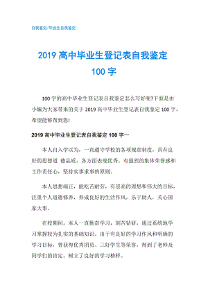 2019高中畢業(yè)生登記表自我鑒定100字.doc