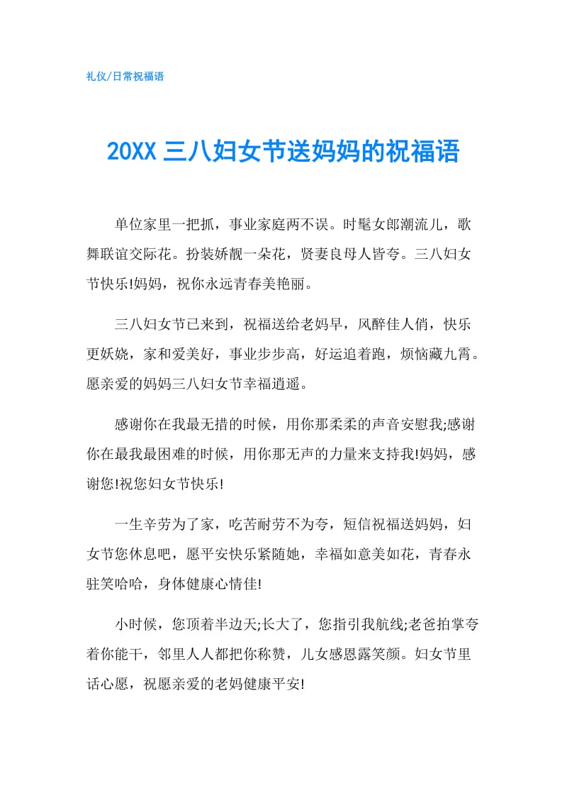 20XX三八妇女节送妈妈的祝福语.doc_第1页