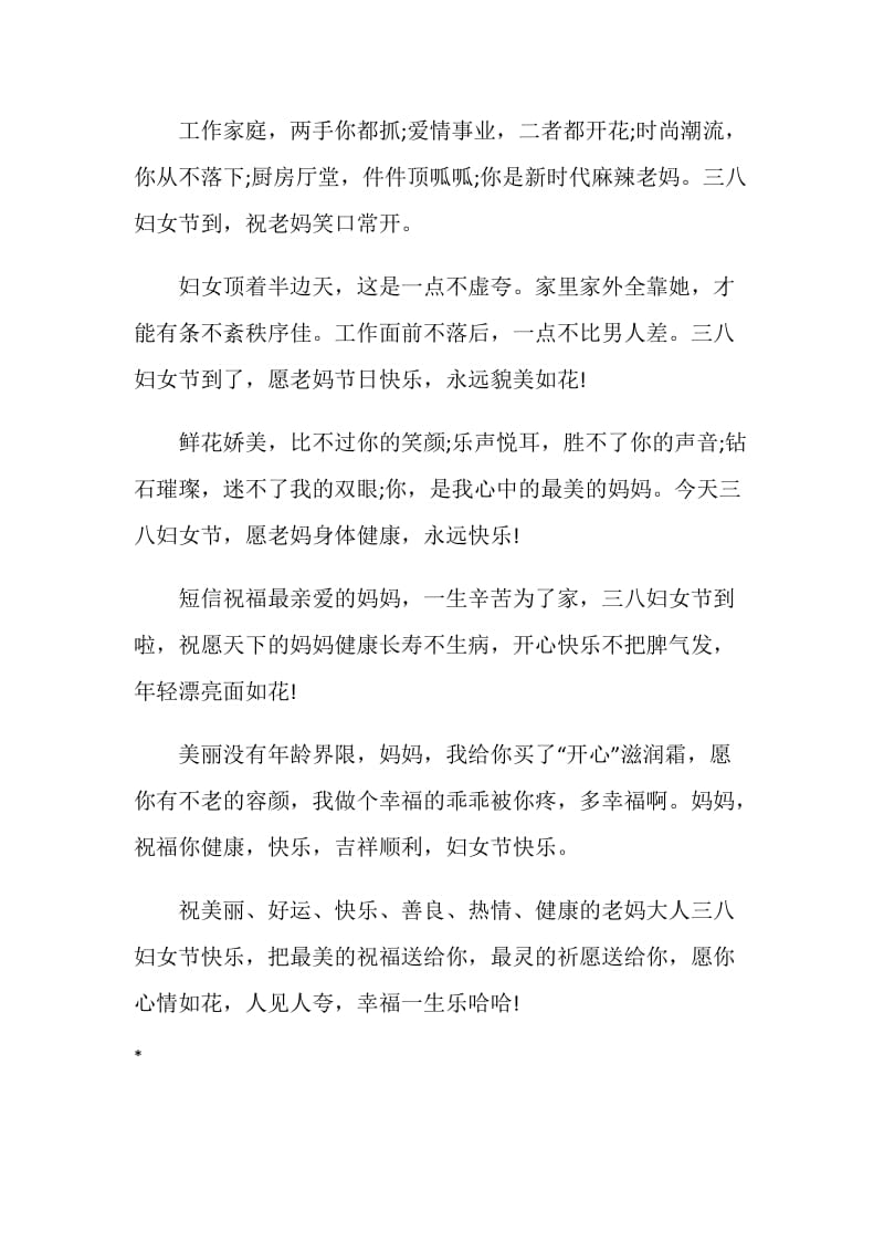 20XX三八妇女节送妈妈的祝福语.doc_第2页