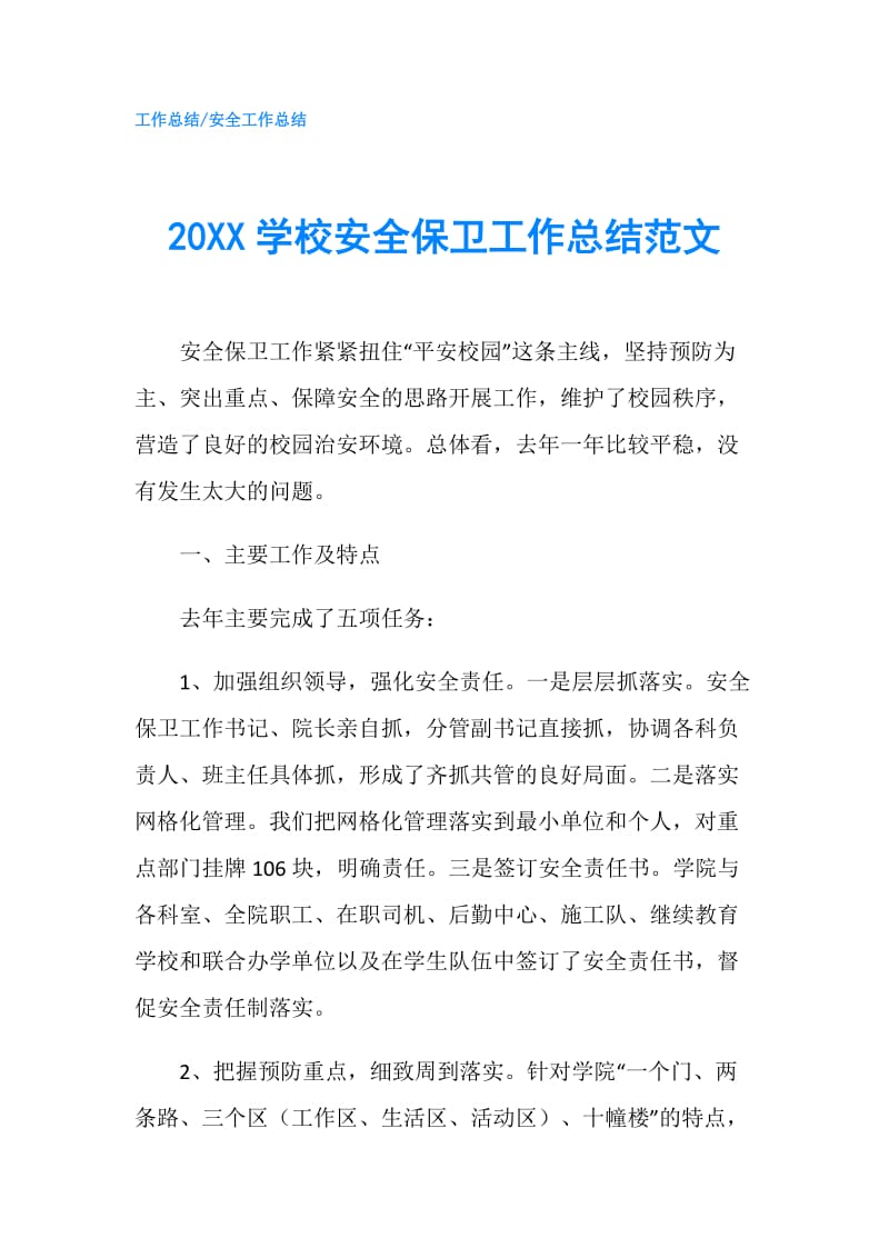 20XX学校安全保卫工作总结范文.doc_第1页