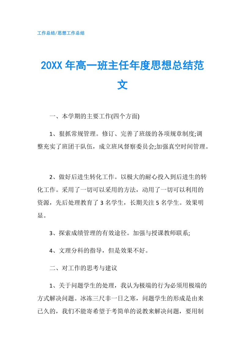 20XX年高一班主任年度思想总结范文.doc_第1页