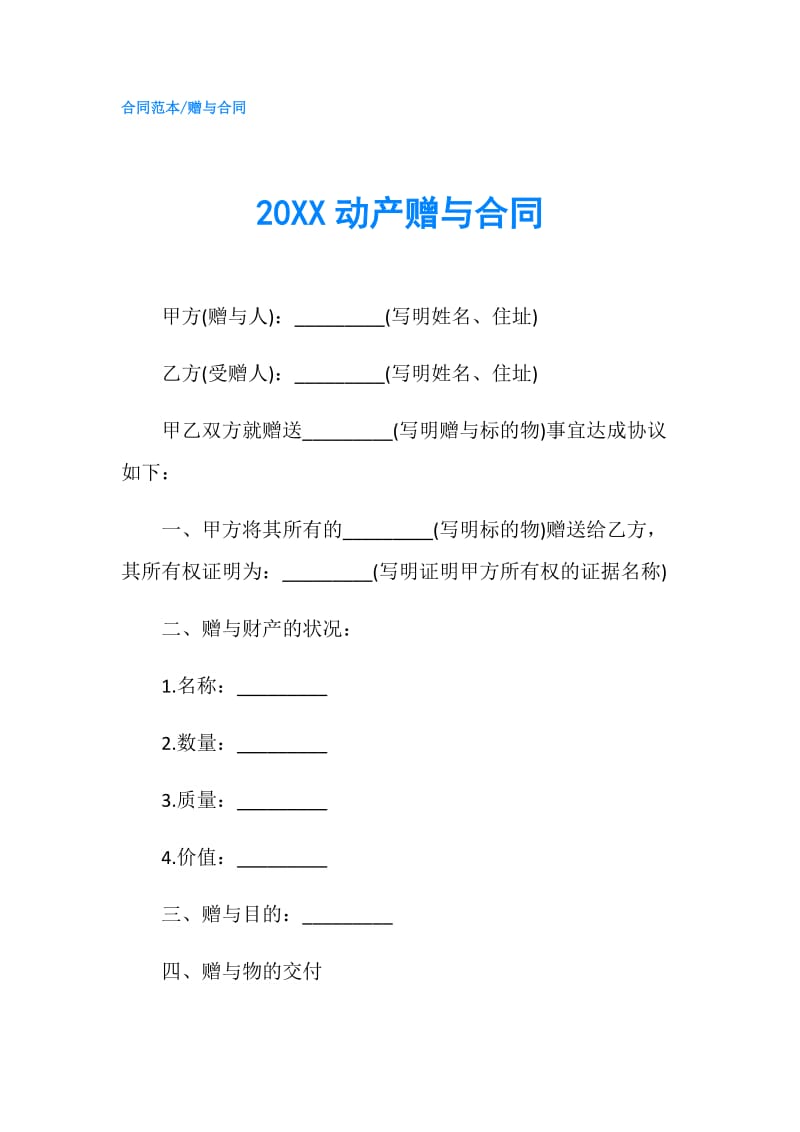 20XX动产赠与合同.doc_第1页