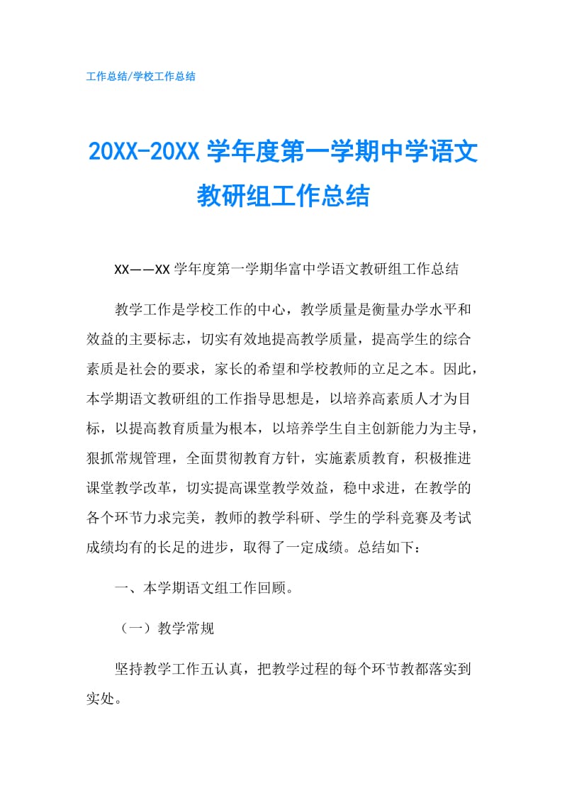 20XX-20XX学年度第一学期中学语文教研组工作总结.doc_第1页