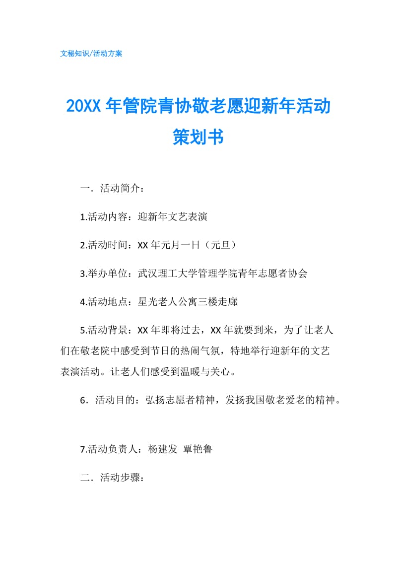 20XX年管院青协敬老愿迎新年活动策划书.doc_第1页