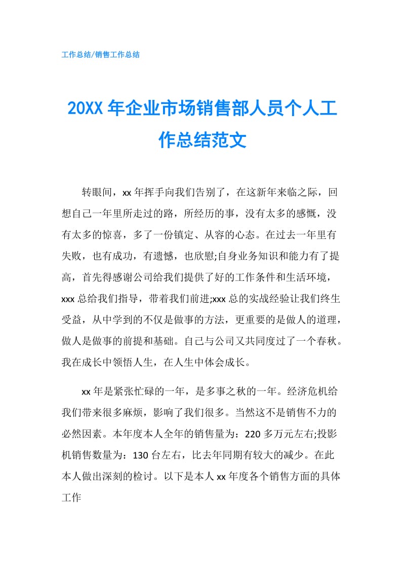 20XX年企业市场销售部人员个人工作总结范文.doc_第1页