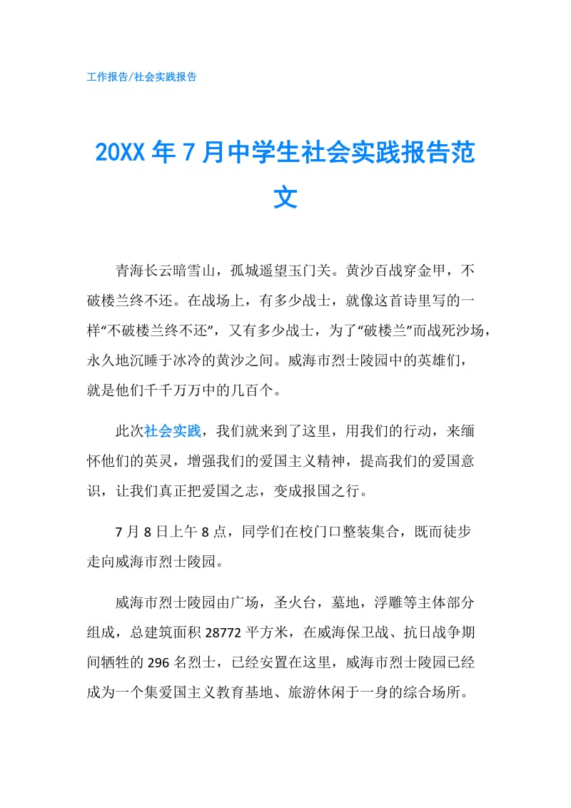 20XX年7月中学生社会实践报告范文.doc_第1页