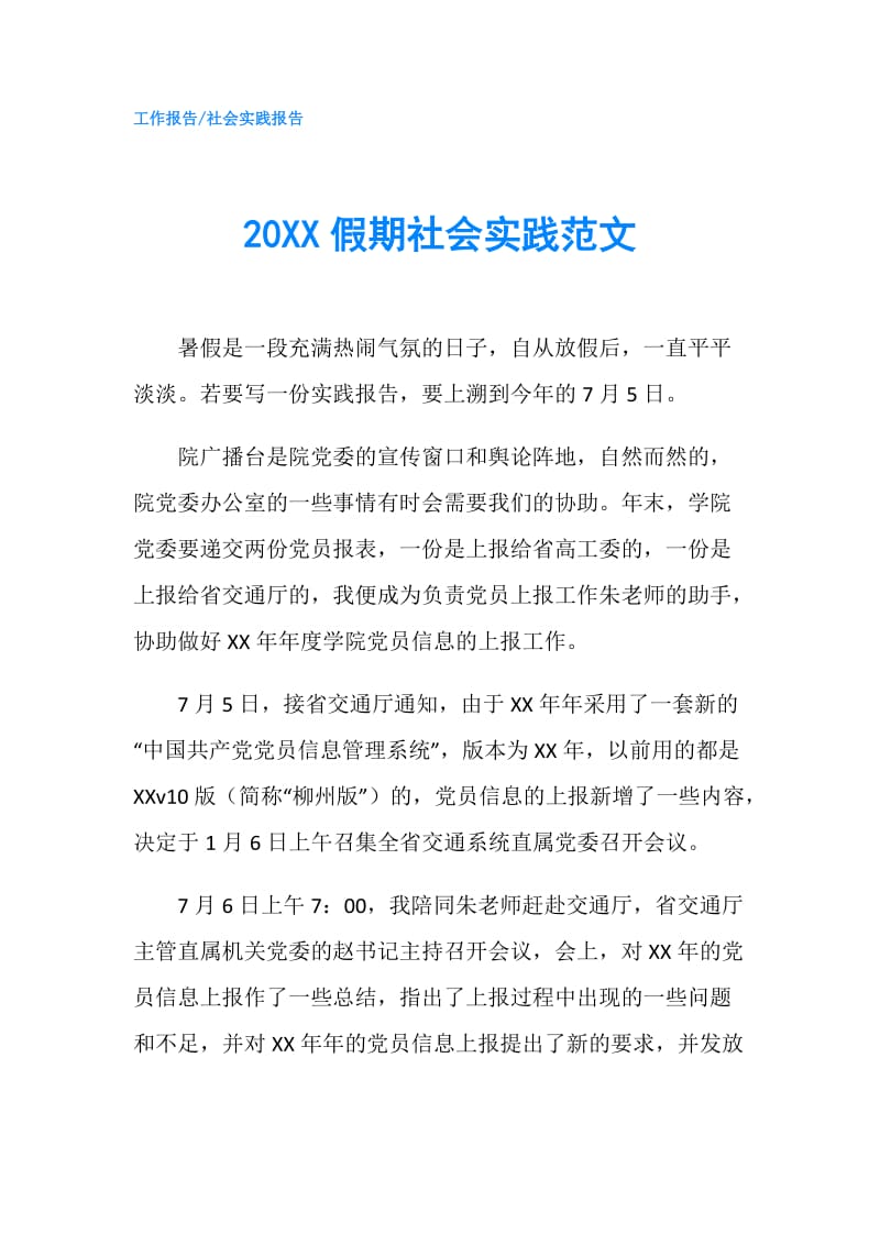 20XX假期社会实践范文.doc_第1页